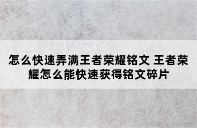 怎么快速弄满王者荣耀铭文 王者荣耀怎么能快速获得铭文碎片